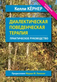 Диалектическая поведенческая терапия. Практическое руководство