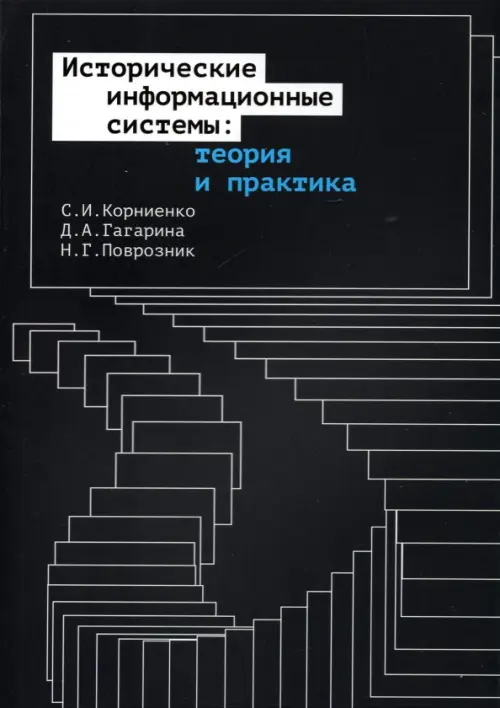 

Исторические информационные системы. Теория и практика, Чёрный