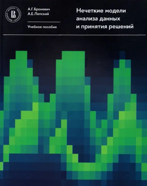 

Нечеткие модели анализа данных и принятия решений. Учебное пособие