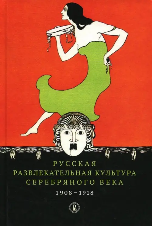 Русская развлекательная культура Серебряного века. 1908-1918