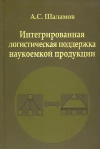 Интегрированная логистическая поддержка наукоемкой продукции. Монография