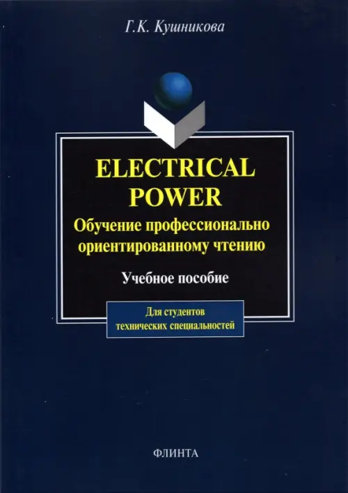 

Electrical Power. Обучение профессионально-ориентированному чтению, Синий