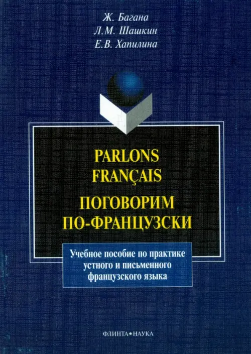 

Parlons francais. Поговорим по-французски. Учебное пособие, Синий