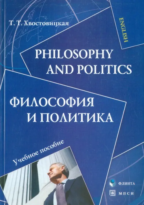 

Philosophy and Politics. Философия и политика. Учебное пособие, Синий