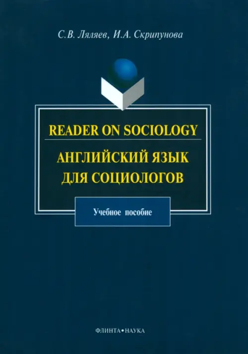 

Reader on Sociology. Английский язык для социологов, Синий