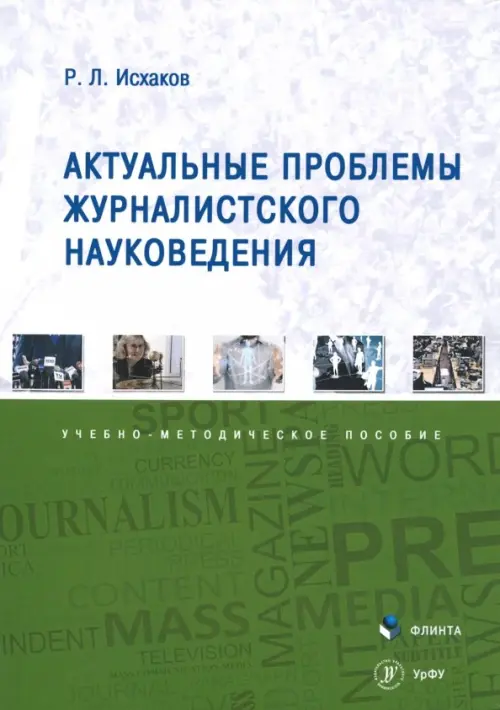 

Актуальные проблемы журналистского науковедения. Учебно-методическое пособие