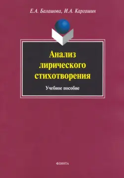 Анализ лирического стихотворения. Учебное пособие