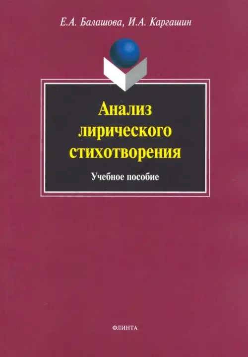 

Анализ лирического стихотворения. Учебное пособие, Красный