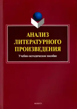 Анализ литературного произведения. Учебно-методическое пособие