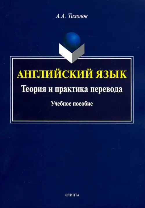 

Английский язык. Теория и практика перевода. Учебное пособие, Синий