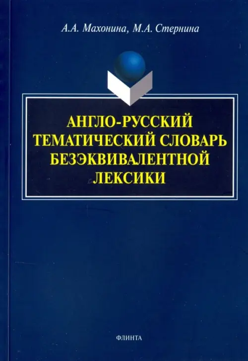 

Англо-русский тематический словарь безэквивалентной лексики, Синий