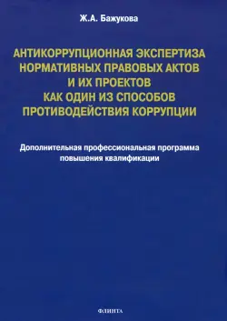 Антикоррупционная экспертиза нормативных правовых актов и их проектов