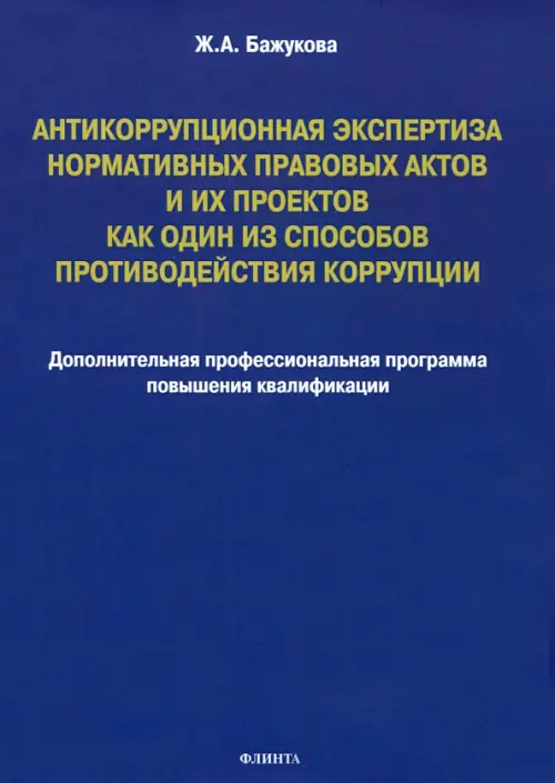 

Антикоррупционная экспертиза нормативных правовых актов и их проектов, Синий