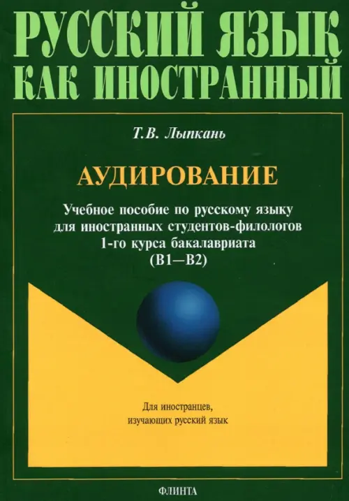 

Аудирование. Учебное пособие по аудированию. Учебное пособие по русскому языку, Зелёный