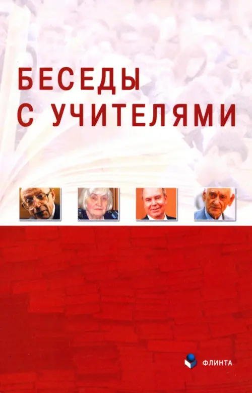

Беседы с Учителями, Красный