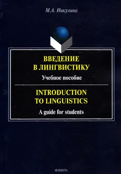 

Введение в лингвистику. Учебное пособие, Серый