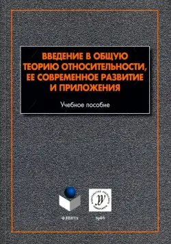 Введение в общую теорию относительности, ее современное развитие и приложения