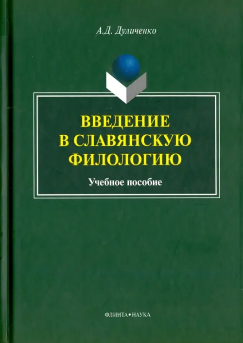 

Введение в славянскую филологию. Учебное пособие, Зелёный