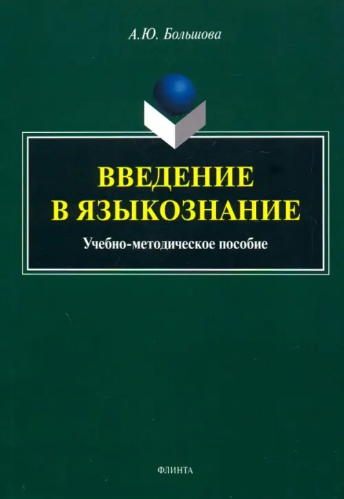 

Введение в языкознание. Учебно-методическое пособие, Зелёный