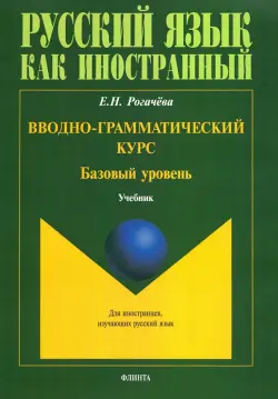 Вводно-грамматический курс. Учебник. Базовый уровень