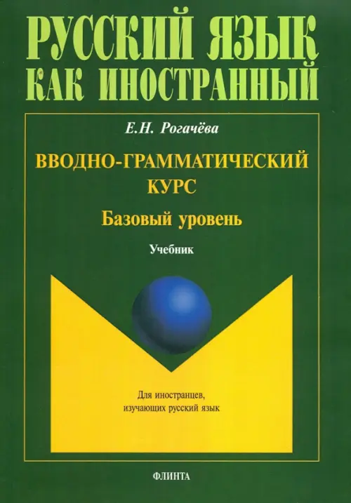 

Вводно-грамматический курс. Учебник. Базовый уровень, Зелёный