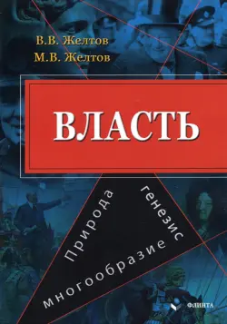 Власть. Природа, генезис, многообразие. Монография