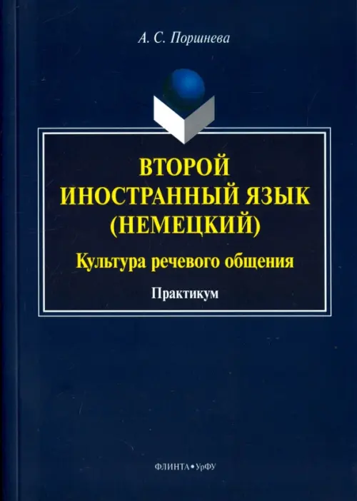 

Второй иностранный язык (немецкий). Культура речевого общения. Практикум, Синий