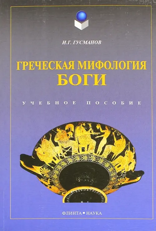 

Греческая мифология. Боги. Учебное пособие, Синий