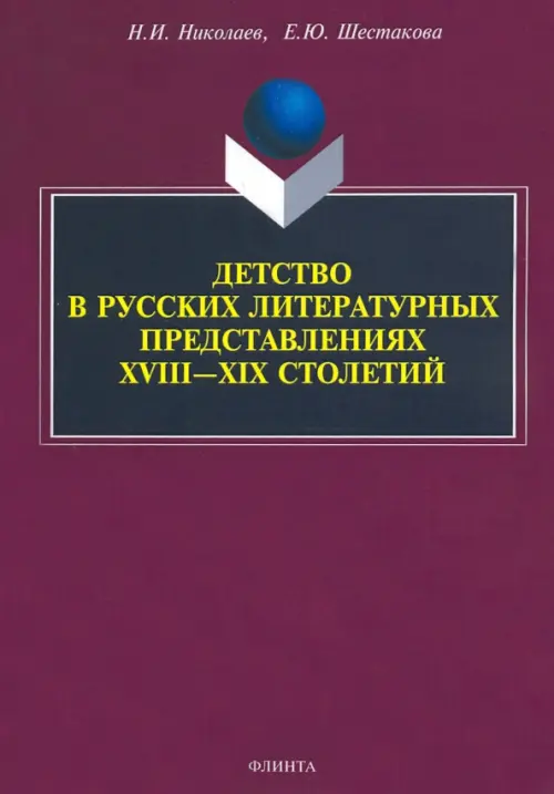 

Детство в русских литературных представлениях XVIII-XIX столетий. Монография, Фиолетовый
