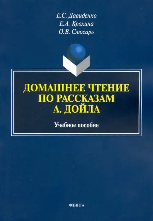 

Домашнее чтение по рассказам А. Дойла. Учебное пособие, Синий