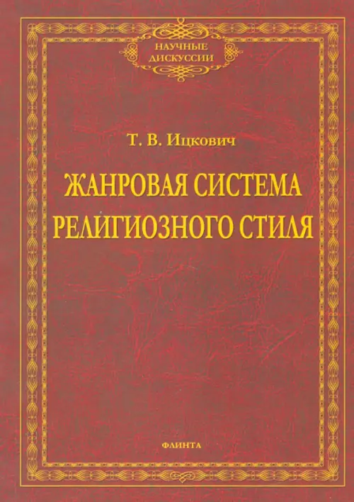 

Жанровая система религиозного стиля. Монография, Красный