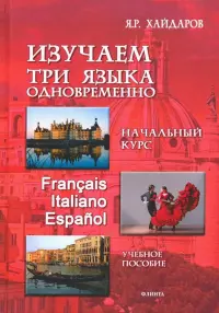 Изучаем три языка одновременно. Начальный курс. Francais. Italiano. Espanol. Учебное пособие