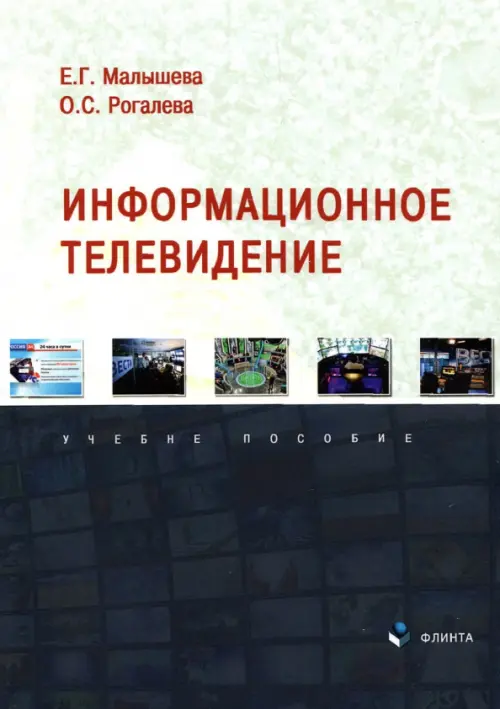 

Информационное телевидение. Учебное пособие