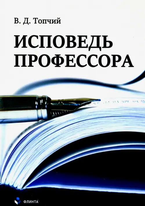

Исповедь профессора