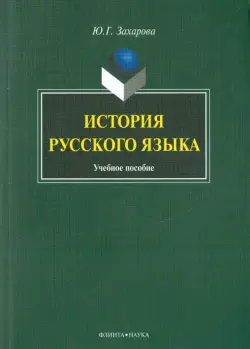 История русского языка. Учебное пособие