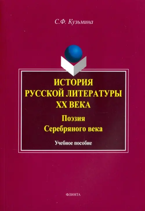 

История русской литературы ХХ в. Поэзия Серебряного века. Учебное пособие, Красный
