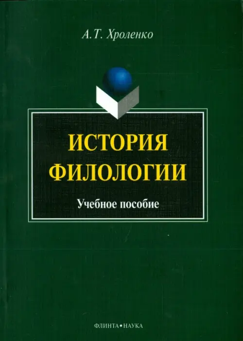

История филологии. Учебное пособие, Зелёный