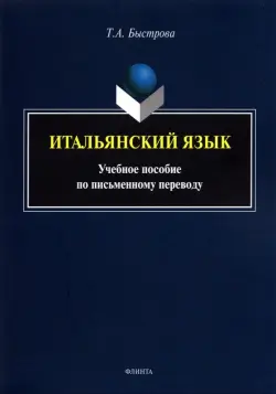 Итальянский язык. Учебное пособие по письменному переводу