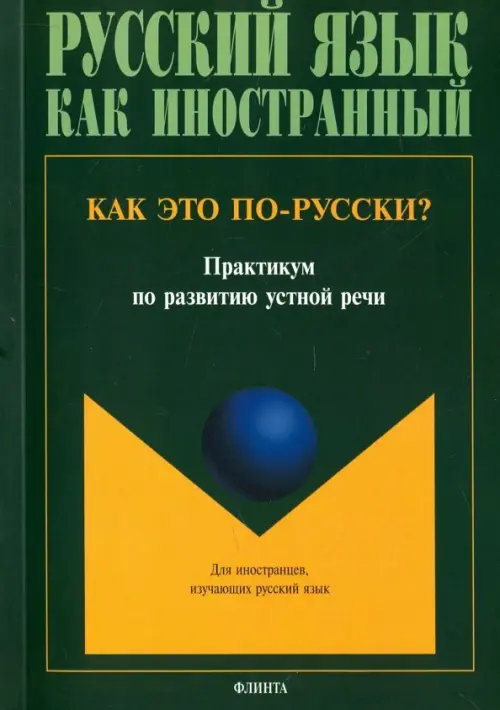 

Как это по-русски Практикум по развитию устной речи, Зелёный