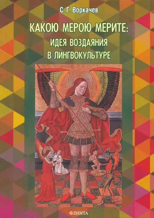 

Какою мерою мерите: идея воздаяния в лингвокультуре. Монография, Зелёный