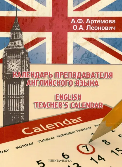 

Календарь преподавателя английского языка