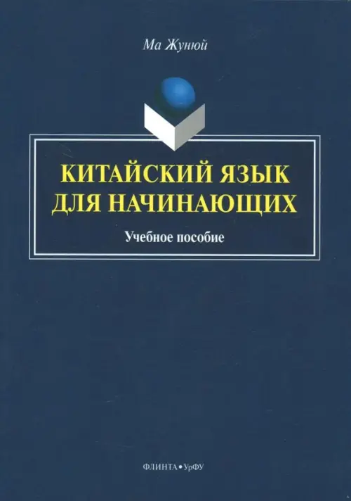 

Китайский язык для начинающих. Учебное пособие, Синий