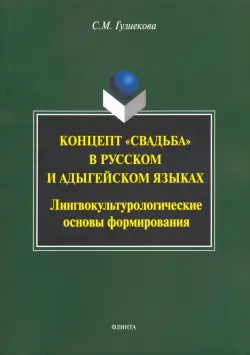 Концепт "свадьба" в русском и адыгейском языках. Лингвокультурологические основы формирования