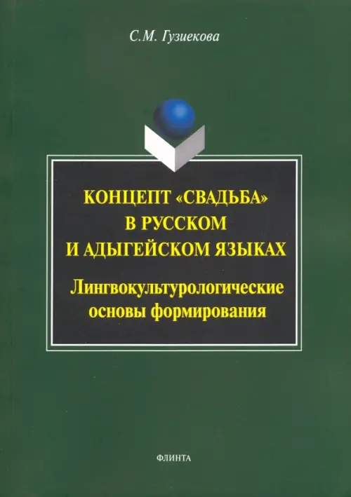 Концепт "свадьба" в русском и адыгейском языках. Лингвокультурологические основы формирования