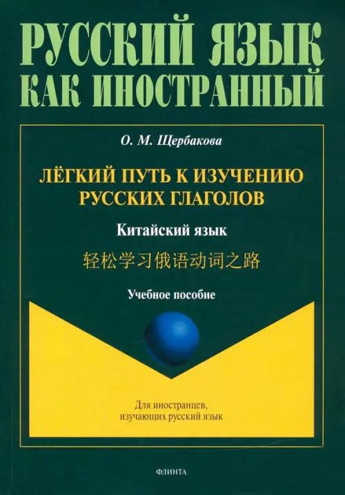 

Лёгкий путь к изучению русских глаголов. Китайский язык, Зелёный