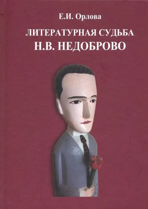 

Литературная судьба Н.В. Недоброво, Красный