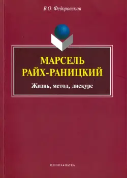 Марсель Райх-Раницкий. Жизнь, метод, дискурс