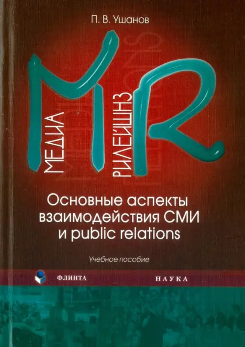 Медиа рилейшнз. Основные аспекты взаимодействия СМИ и Public Relations. Учебное пособие