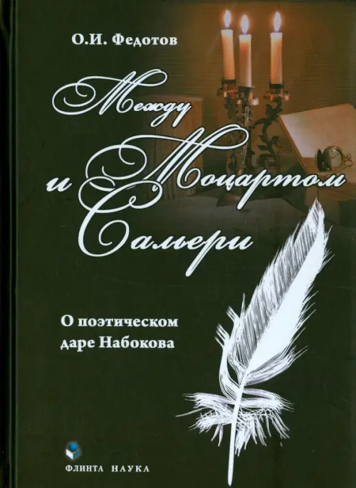 

Между Моцартом и Сальери. О поэтическом даре Набокова, Чёрный