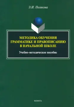 Методика обучения грамматике и правописанию в начальной школе